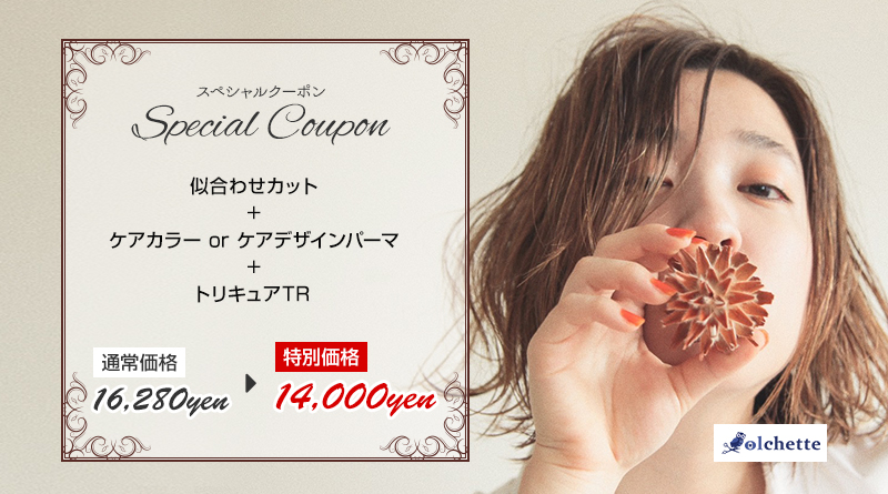 スペシャルクーポン